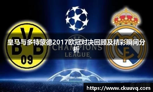 皇马与多特蒙德2017欧冠对决回顾及精彩瞬间分析