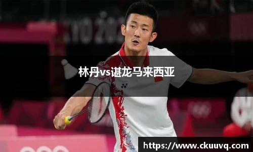 林丹vs谌龙马来西亚