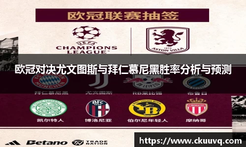 欧冠对决尤文图斯与拜仁慕尼黑胜率分析与预测