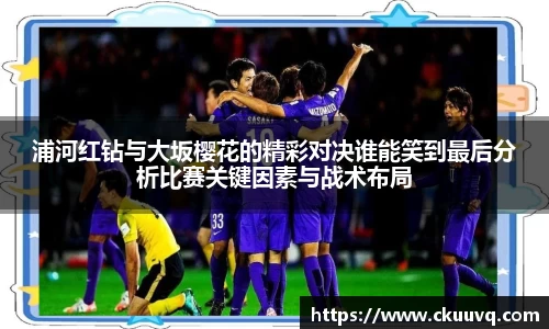 浦河红钻与大坂樱花的精彩对决谁能笑到最后分析比赛关键因素与战术布局