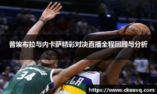普埃布拉与内卡萨精彩对决直播全程回顾与分析